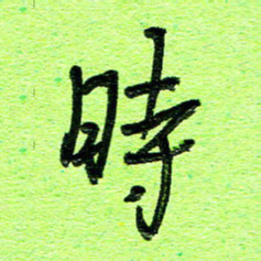 刘东红时书法图片