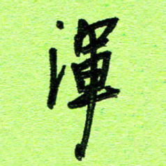 刘东红浑书法图片