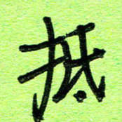 刘东红抵书法图片