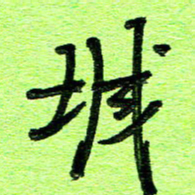 刘东红城书法图片
