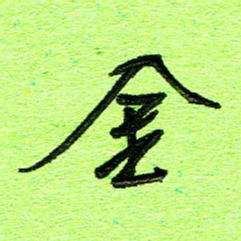 刘东红金书法图片