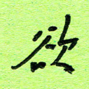刘东红欲书法图片