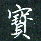 袁建良宝书法图片