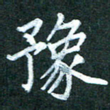 袁建良豫书法图片