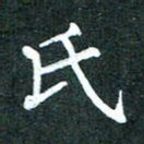 袁建良氏书法图片
