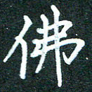 袁建良佛书法图片