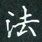 袁建良法书法图片