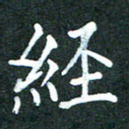 袁建良经书法图片
