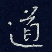 贾光庆道书法图片