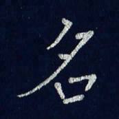 贾光庆名书法图片