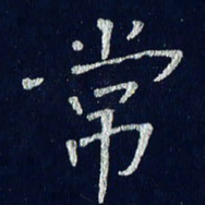 贾光庆常书法图片