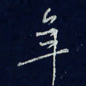 贾光庆年书法图片