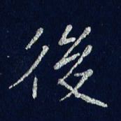 贾光庆后书法图片