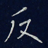 贾光庆反书法图片