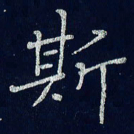贾光庆斯书法图片