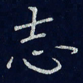 贾光庆志书法图片
