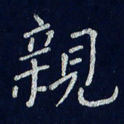 贾光庆亲书法图片