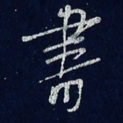 贾光庆书书法图片