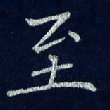 贾光庆至书法图片