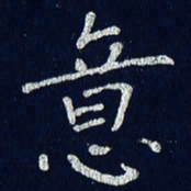 贾光庆意书法图片