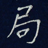 贾光庆局书法图片