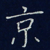 贾光庆京书法图片