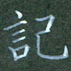 杨云龙记书法图片