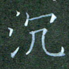 杨云龙沉书法图片