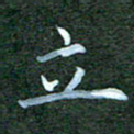 杨云龙立书法图片