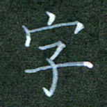 杨云龙字书法图片