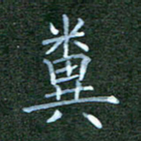 杨云龙粪书法图片