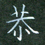 杨云龙恭书法图片