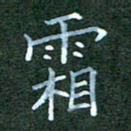 杨云龙霜书法图片