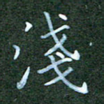 杨云龙浅书法图片