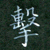 杨云龙击书法图片