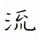 张思勇流书法图片