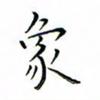 张思勇象书法图片
