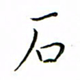 张思勇石书法图片