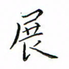 张思勇展书法图片