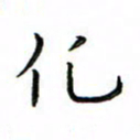 张思勇化书法图片