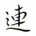张思勇连书法图片