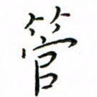 张思勇管书法图片