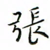 张思勇张书法图片