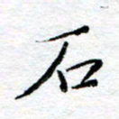 宋昕石书法图片