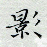 宋昕影书法图片