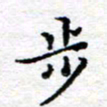 宋昕步书法图片