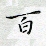 宋昕百书法图片