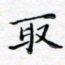 宋昕取书法图片