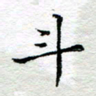 宋昕斗书法图片