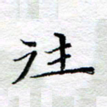 宋昕往书法图片